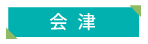 福島県 会津