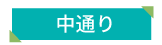 福島県 中通り