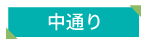 福島県 中通り