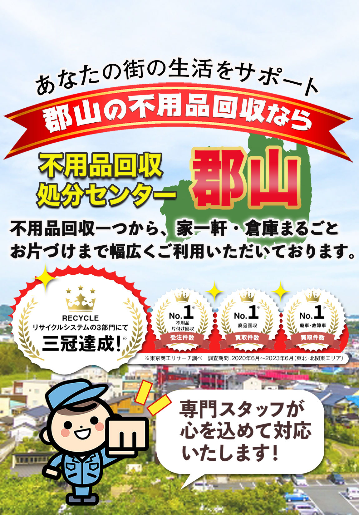 不用品回収 処分センター郡山